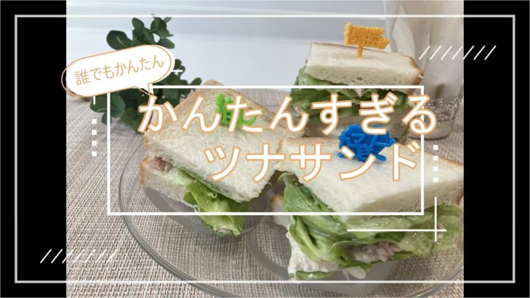 かんたんすぎるツナサンド