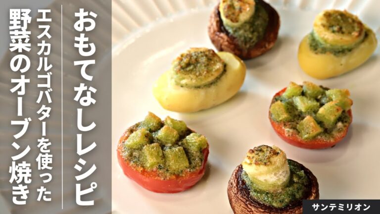 【おもてなしレシピ】エスカルゴバターを使った野菜のオーブン焼き/サンテミリオン