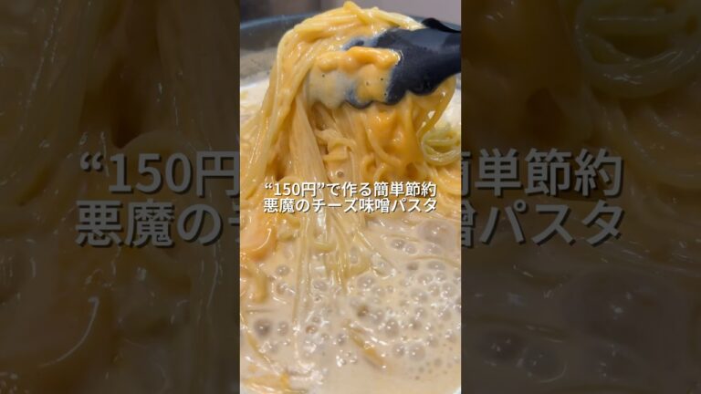 25歳会社員が150円で作る簡単節約ワンパン悪魔のチーズ味噌パスタ