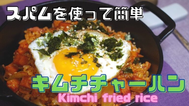 [韓国料理]スパムを使ったキムチチャーハン　酸っぱいキムチ簡単レシピ　Kimuchi fried rice