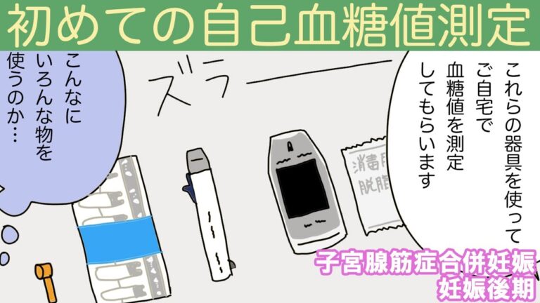 【妊娠後期⑤】初めての自己検査！指先穿刺は痛いのか？