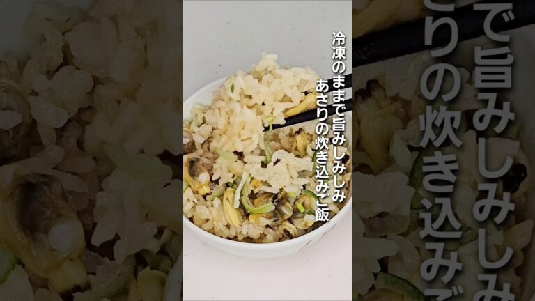 「冷凍あさりで旨みしみしみ。あさりの炊き込みご飯の作り方」