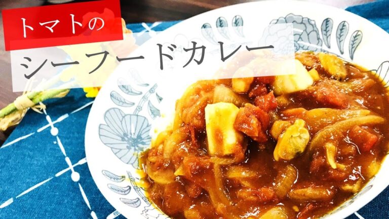 【うるおいレシピ】トマトのさっぱりシーフードカレー【ダイジェスト】