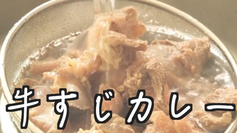 牛すじカレー　下処理　（概要欄に分量記載）大きな牛スジを手に入れました！下処理しながらカレーを作ってトロトロに作りました！
