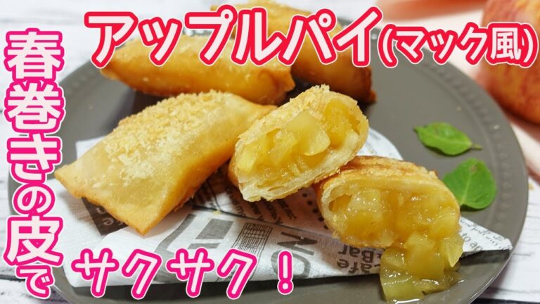 「マック風アップルパイ」春巻きの皮でサクサクっ！レンジで煮詰めたリンゴがトロトロ～と美味しい☆リンゴとサクサクの皮が相性抜群♪