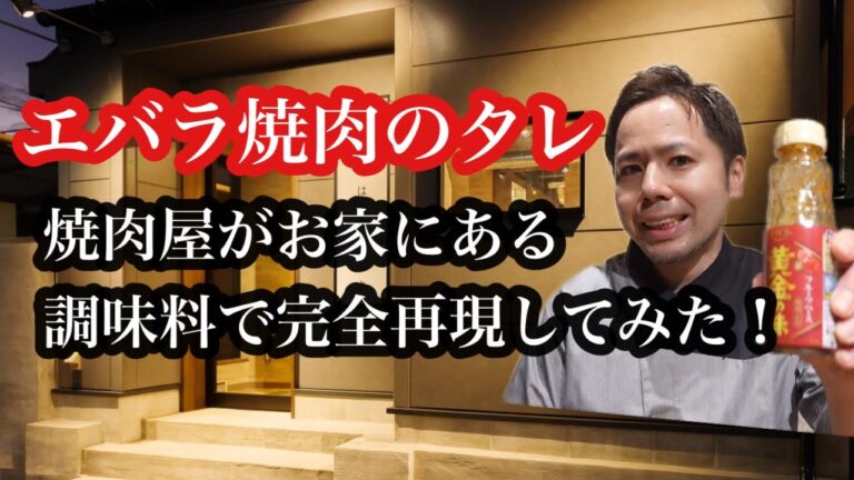【超簡単】エバラ焼肉のタレを、お家にある調味料で完全再現してみた!!