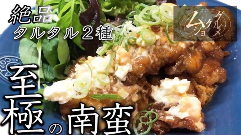 【絶品グルメ】「タルタル2種のチキン南蛮」柴漬けと白だしが決め手‼自宅で簡単料理