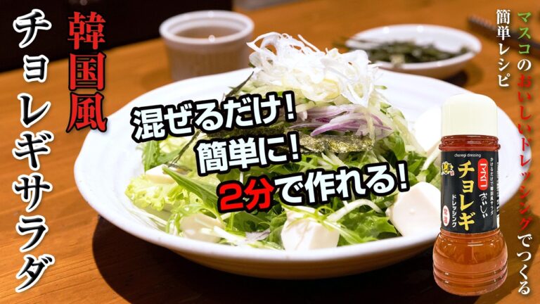 新発売『おいしい チョレギドレッシング』を使った簡単レシピ！「チョレギサラダ」新登場♪