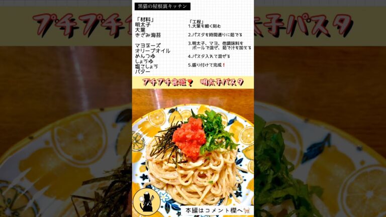プチプチ食感❣️ 明太子パスタ　#shorts #料理 #パスタ