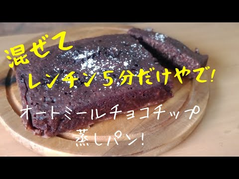【ダイエットレシピ】もっちもちオートミールチョコチップ蒸しパン！ダイエットおやつに◎ オートミールレシピ ｜ 作り方 ｜ 料理ルーティン｜ 糖質制限 ｜ ダイエット ｜ Oats Choko  pan