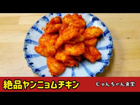 ダイエット中でも罪悪感なく食べられる絶品ヤンニョムチキン