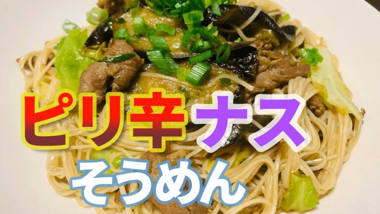 ピリ辛ナスそうめん【麺道のススメ】
