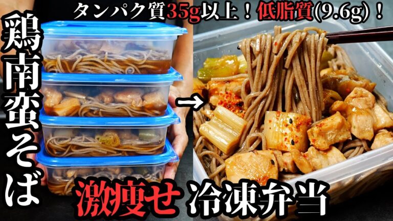 【冷凍弁当】高タンパク・低脂質・ヘルシー！脂肪をそぎ落とす『激痩せ鶏南蛮そば冷凍弁当』の作り方