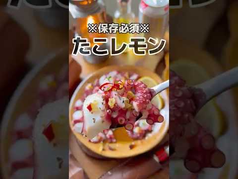 【飛ぶぞ】たこレモン｜スライスしたタコに熱々ガーリックオイルをぶっかける！ #おつまみ #ビールに合う #レシピ
