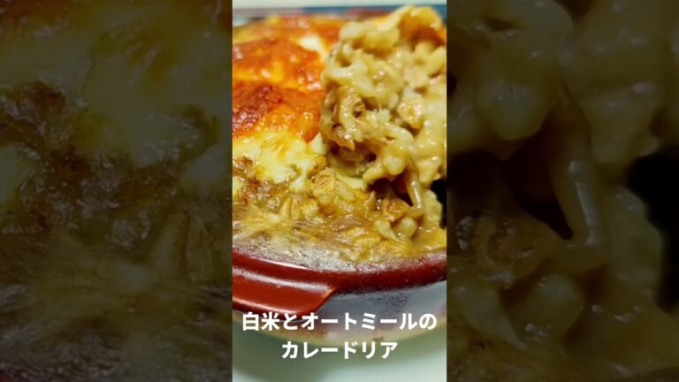 白米とオートミールのカレードリア #shorts
