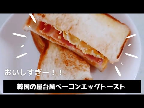韓国の屋台風【 ベーコンエッグトースト】を再現