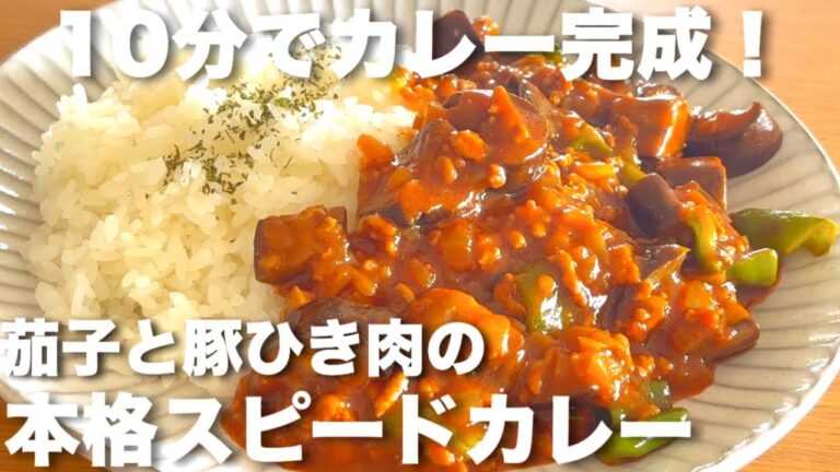 簡単＆激ウマ！茄子と豚ひき肉のスピード本格カレー🍛