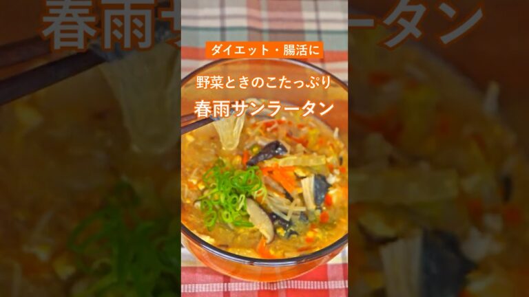 きのこと野菜たっぷり✨【春雨サンラータン】簡単・ダイエット・腸活に❤️‍🔥　#料理 #酸辣湯 #shorts