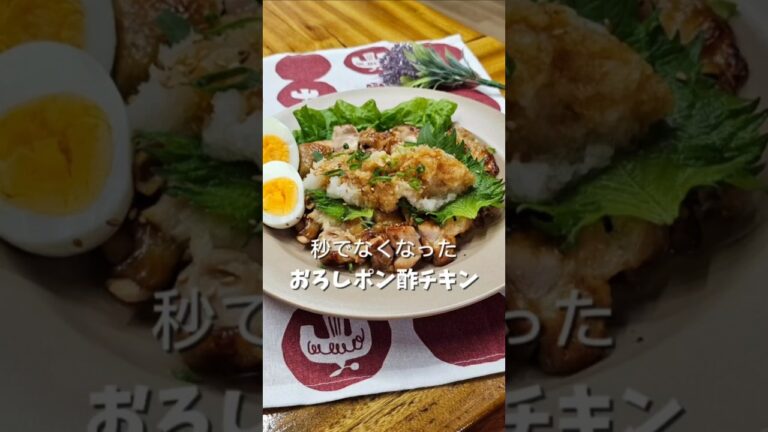 ＼秒でなくなる✨ポン酢チキン／