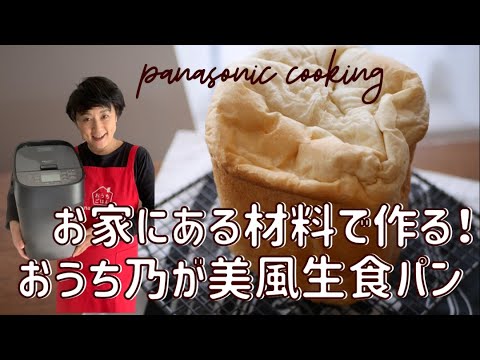 ホームベーカリーでふわっふわっ！おうち乃が美の生食パンレシピ