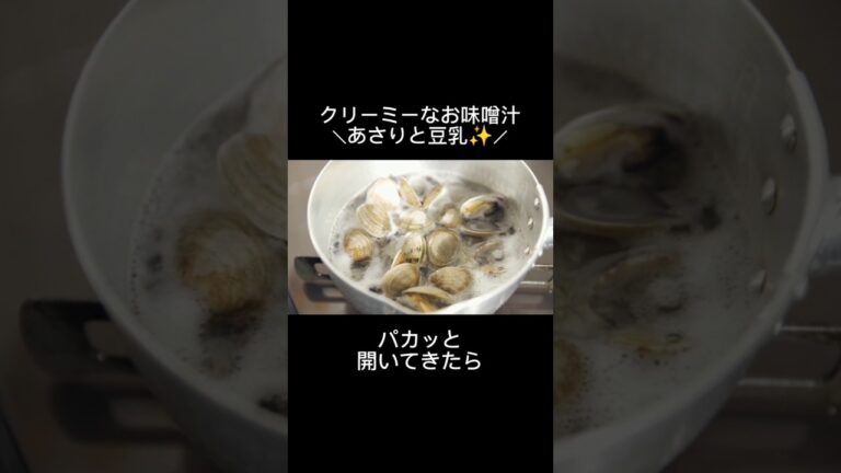 あさりと豆乳で作るお味噌汁。#絶品 #レシピ