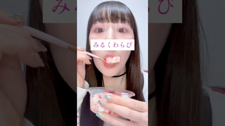 【セブン】もっちりみるくわらび苺🍓ぷるんとミルキー