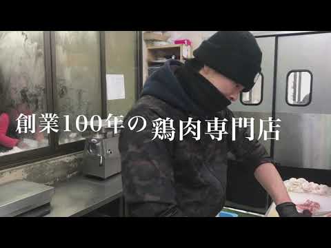 創業100年の鶏肉専門店　とり周