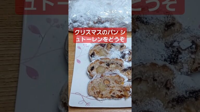 クリスマス の パン シュトーレン をどうぞ♪ 20Ｘ8㎝ 2本分 特大👀サイズです（ Xmas 迄 まだ間に合う、手作り シュトーレン ） 001  #Shorts
