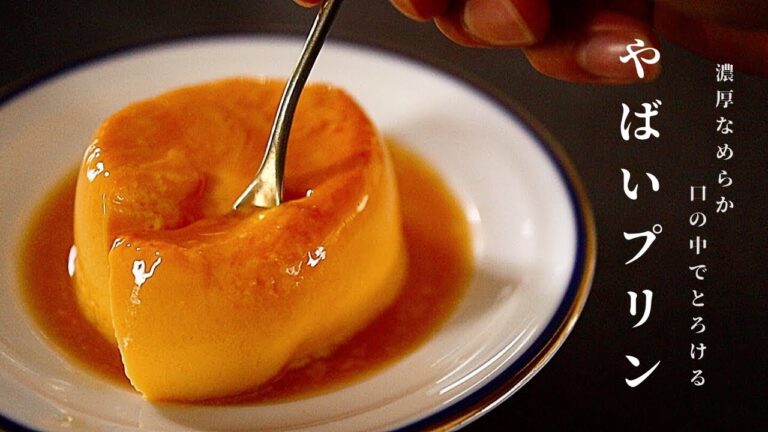 [200万回再生超え！]レンジで超簡単！死ぬほど絶品「やばいプリン」の作り方をもう一度詳しく紹介する