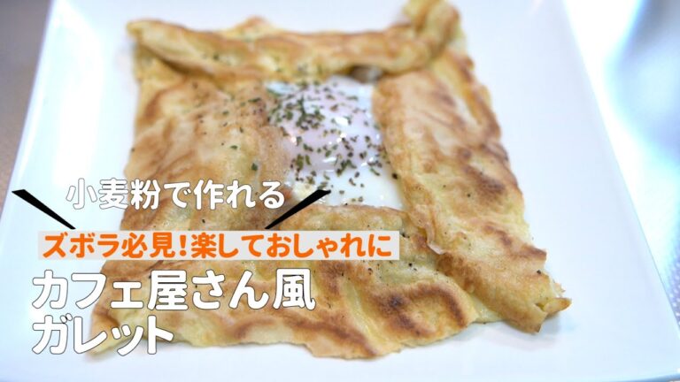 【簡単】小麦粉でガレット　ズボラでも出来るおしゃれな朝ごはんの作り方 -洋食編-【おしゃれ】カフェごはん｜朝食｜easy breakfast