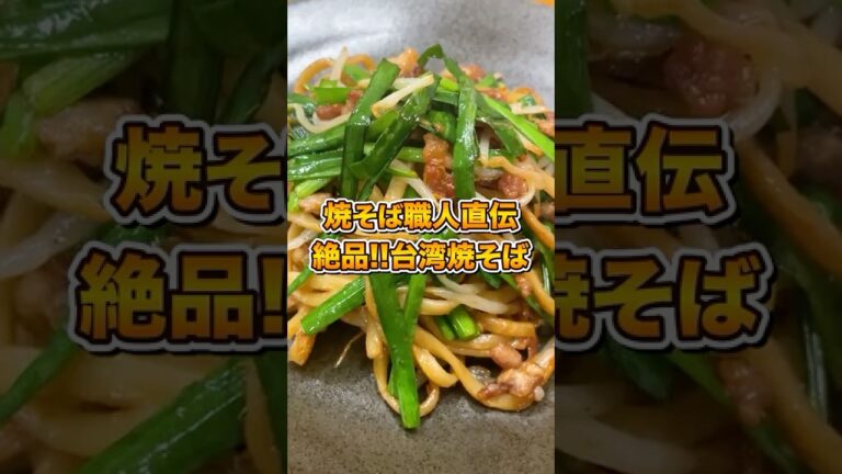 【絶品】焼きそば職人直伝！台湾焼きそばレシピ #shorts #焼きそば #焼きそばレシピ #料理 #yakisoba #職人技 #台湾焼きそば#レシピ
