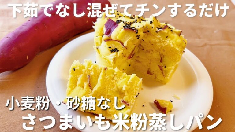 下ゆでなし！さつまいもの甘さだけで作る米粉ふわもちパン｜砂糖なし・朝5分で簡単主食パン