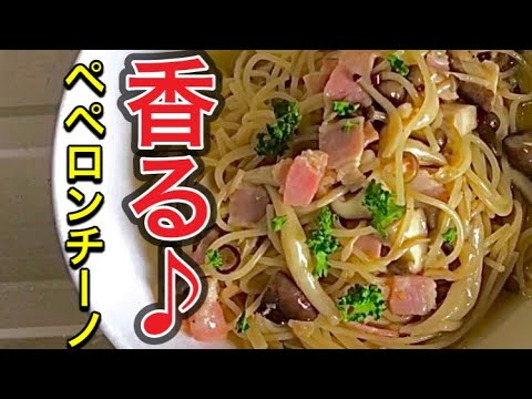 【香る！】きのこペペロンチーノ♪