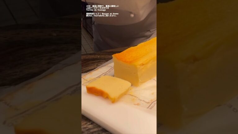 星野シェフの“上品チーズケーキ” 最高に簡単で最高に美味しい Terrine de Fromage 　#星野シェフのレシピ　#bocuseathome #shorts