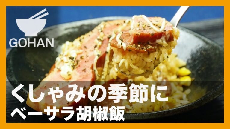 【簡単レシピ】くしゃみの季節に『ベーサラ胡椒飯』の作り方 【男飯】