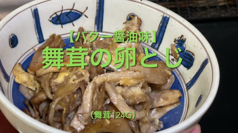 【バター醤油味】舞茸の卵とじ