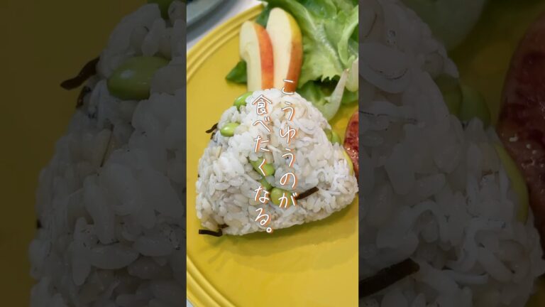 こうゆうのが食べたくなる！【子どももハマる！】枝豆しらすのおにぎり！
