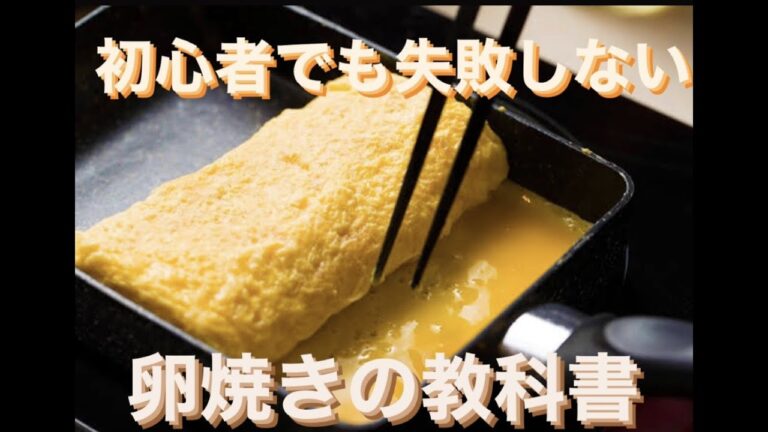 ふわふわだし巻き玉子の作り方（初心者向け）