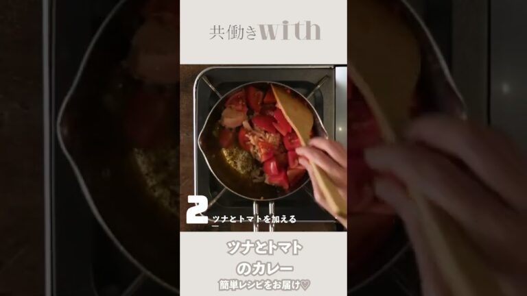 【３ステップで完成】あのツナ缶で本格派「ツナとトマトのカレー」が作れちゃう！【共働きwith】#Shorts
