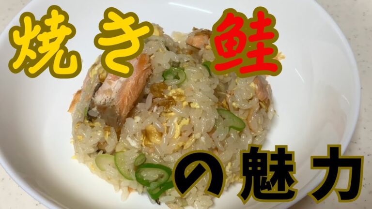 【鮭炒飯】この焼き鮭の香ばしさ 至高の炒飯です。