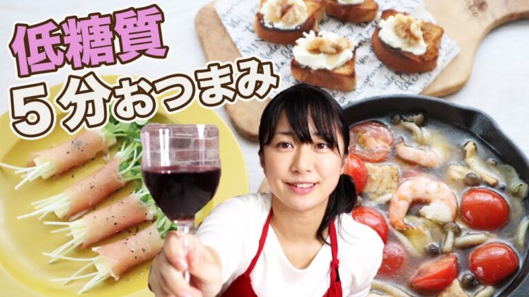 【糖質制限レシピ】絶品！ワインにぴったりな超簡単な低糖質おつまみ3選