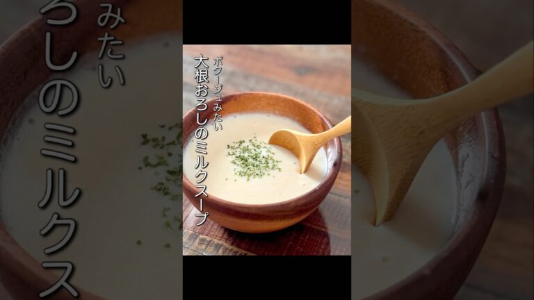 【楽めし】大根おろしのミルクスープ　#ショート #簡単レシピ #スープレシピ #大根レシピ #節約レシピ