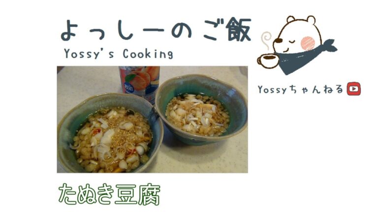 よっしーのご飯  たぬき豆腐  料理作ってみた