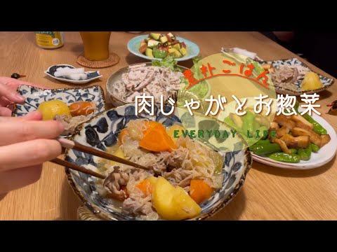 【庶民ごはん】肉じゃがと旬の野菜を使った副菜で和風定食な晩酌
