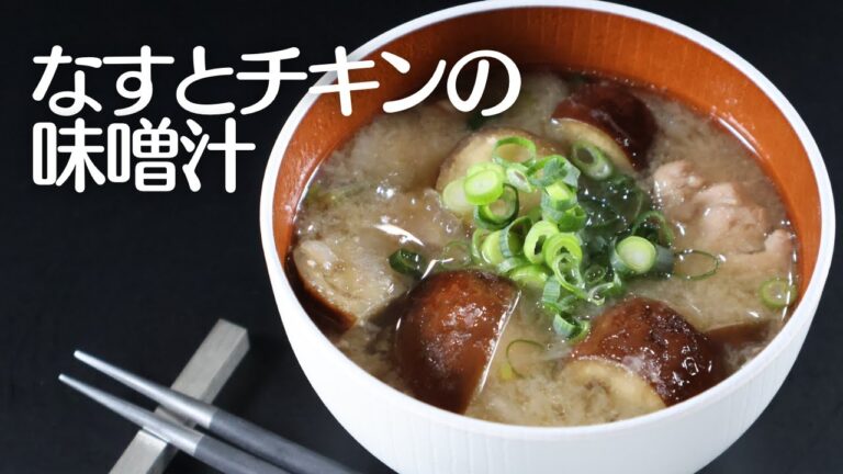 とろけるナスとチキンの味噌汁