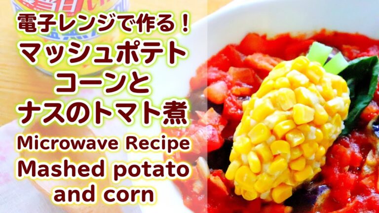 [料理動画]電子レンジで簡単！マッシュポテトコーンの作り方レシピ [Easy Microwave Recipe] Mashed potato and Corn