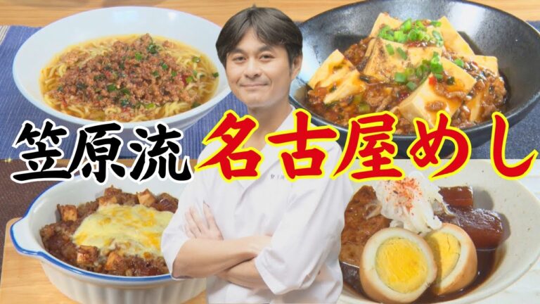 【“笠原流”名古屋めし】台湾ラーメン＆土手煮　㊙レシピ【笠原さんの食卓の魔法】
