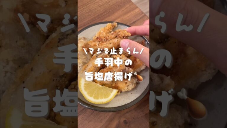 手羽中の旨塩唐揚げを作る音。　#shorts#asmr#料理動画#料理asmr