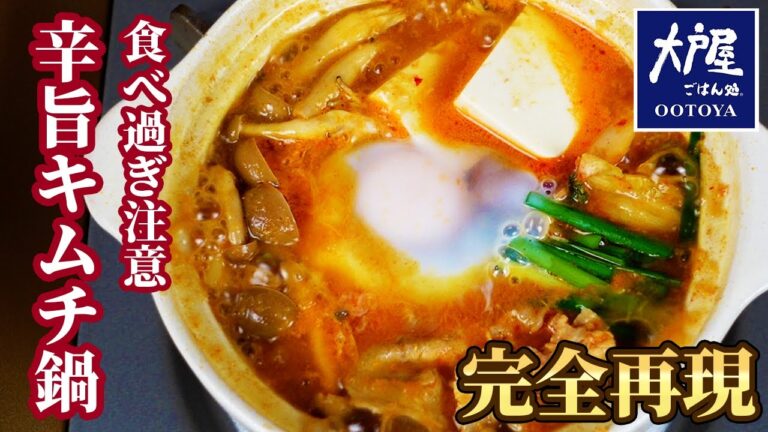 【大戸屋】簡単なのに激うまキムチ鍋の再現。邪道なシメが特にヤバイ。【辛旨キムチ鍋】