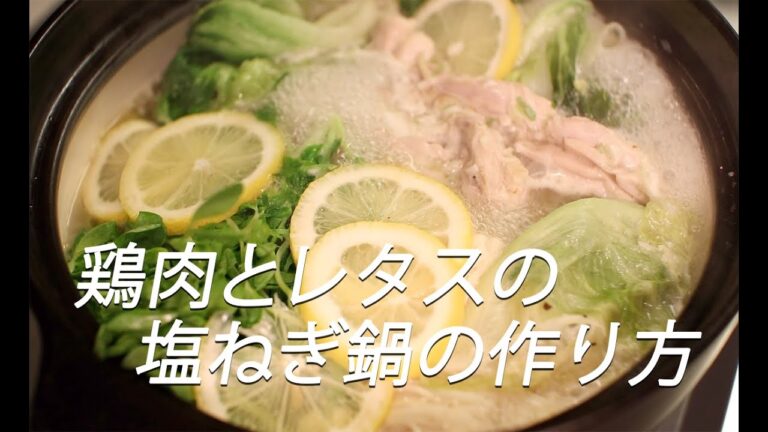 # 169 鶏肉の塩ねぎ鍋の作り方